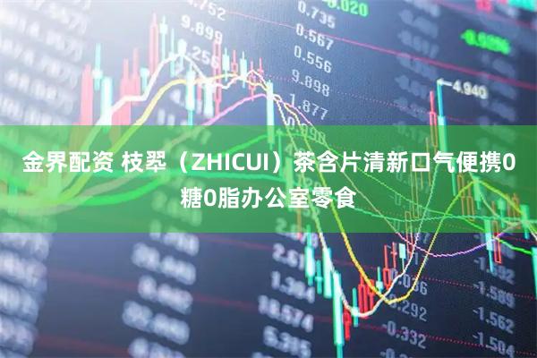 金界配资 枝翆（ZHICUI）茶含片清新口气便携0糖0脂办公室零食