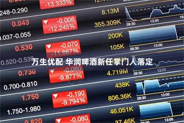 万生优配 华润啤酒新任掌门人落定