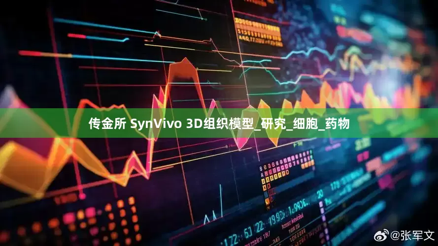 传金所 SynVivo 3D组织模型_研究_细胞_药物